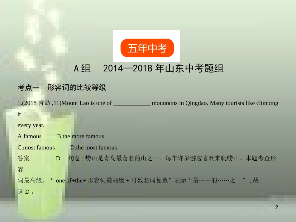 （山东专用）2019年中考英语复习 专题六 形容词（试卷部分）（含18年中考真题精解精析）优质课件_第2页