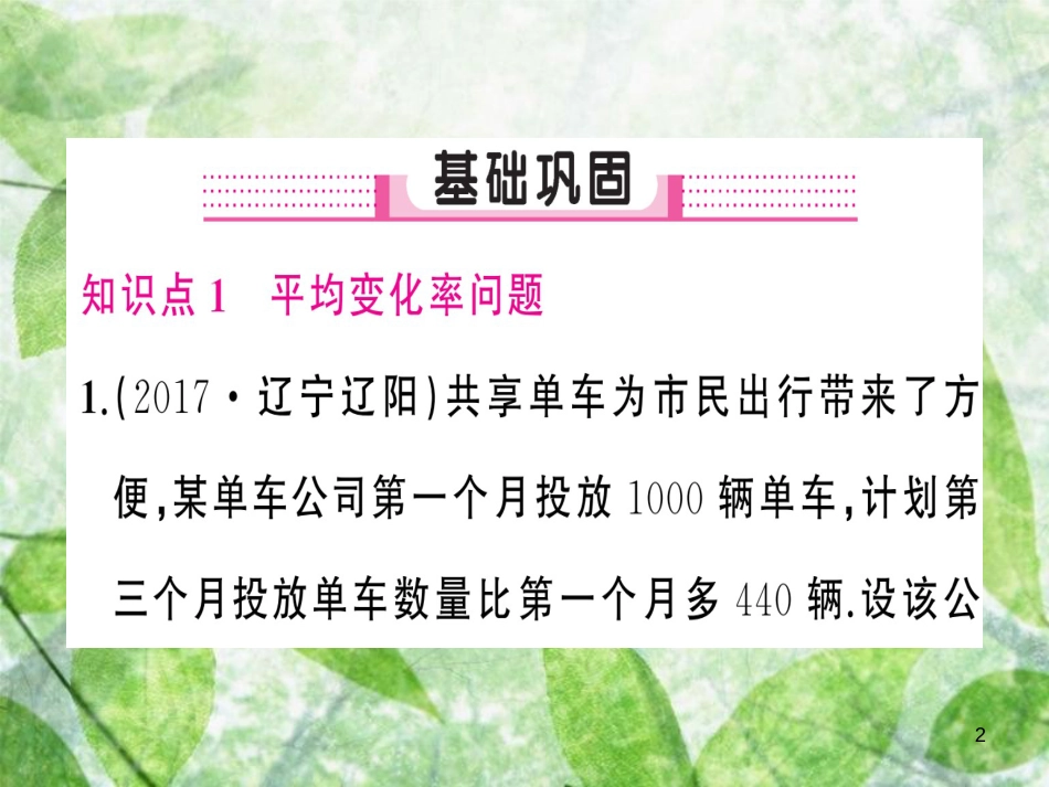 九年级数学上册 第二十一章 一元二次方程 21.3 实际问题与一元二次方程 第2课时 实际问题与一元二次方程（2）习题优质课件 （新版）新人教版_第2页