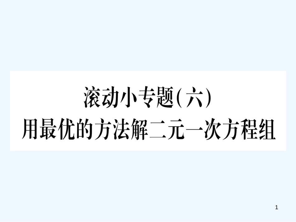 （江西专用）八年级数学上册 滚动小专题（六）用最优的方法解二元一次方程组作业优质课件 （新版）北师大版_第1页