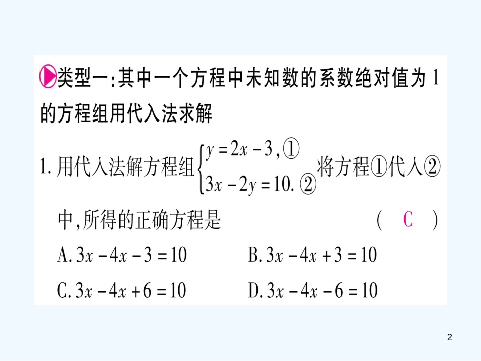 （江西专用）八年级数学上册 滚动小专题（六）用最优的方法解二元一次方程组作业优质课件 （新版）北师大版_第2页