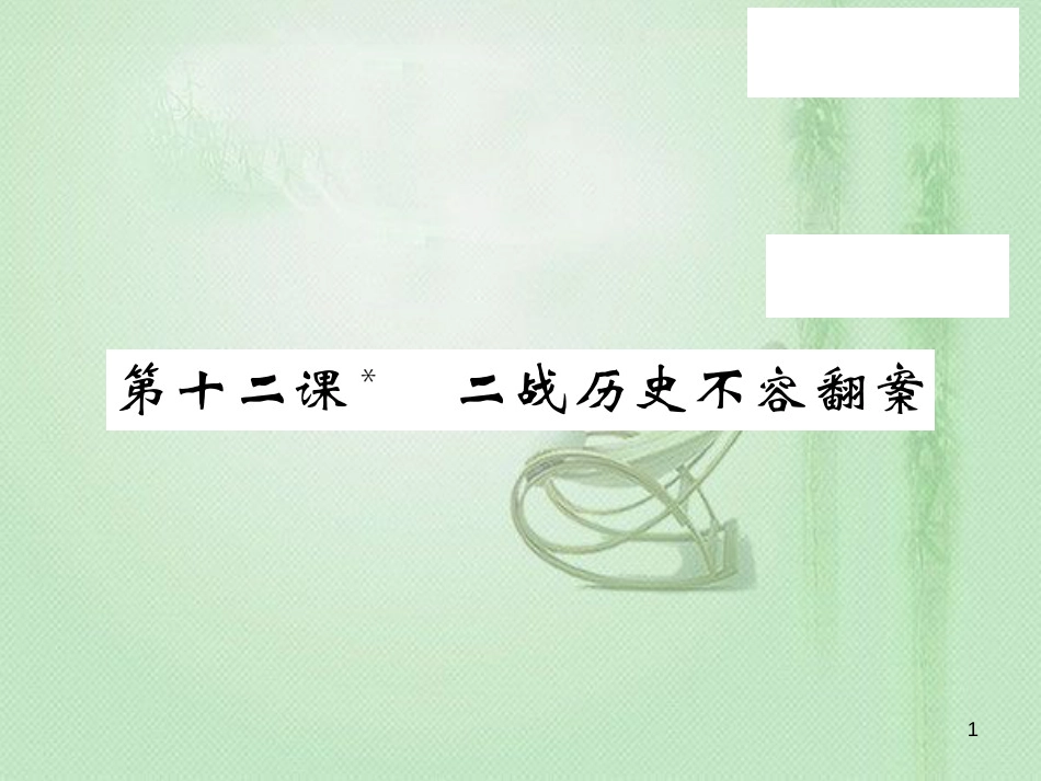 九年级语文上册 第三单元 12 二战历史不容翻案习题优质课件 语文版_第1页