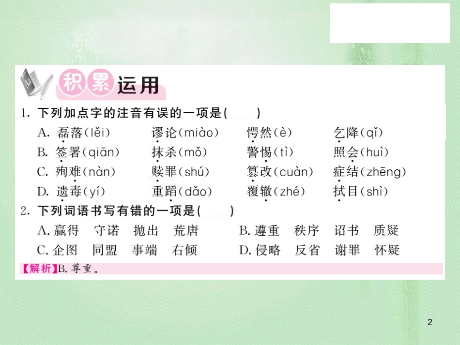 九年级语文上册 第三单元 12 二战历史不容翻案习题优质课件 语文版_第2页