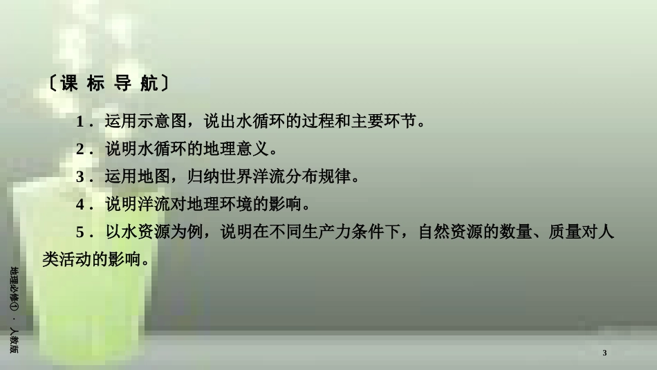 （全国通用版）高中地理 第三章 地球上的水 第1节 自然界的水循环优质课件 新人教版必修1_第3页