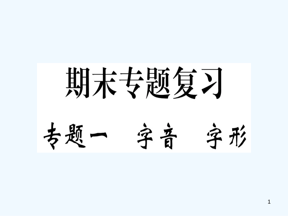 （河南专用）八年级语文上册 专题一 字音字形习题优质课件 新人教版_第1页