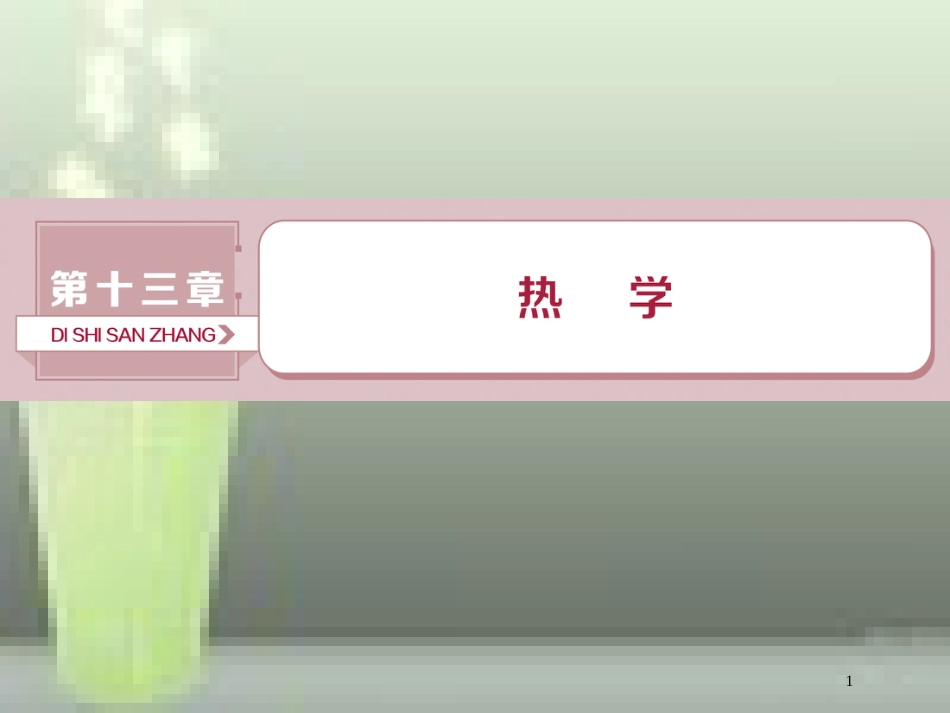 （新课标）2019届高考物理一轮复习 第13章 热学 第一节 分子动理论 内能优质课件_第1页