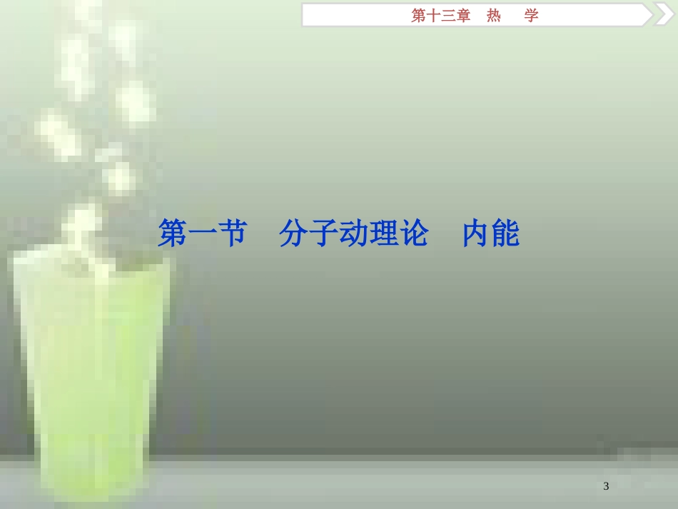 （新课标）2019届高考物理一轮复习 第13章 热学 第一节 分子动理论 内能优质课件_第3页