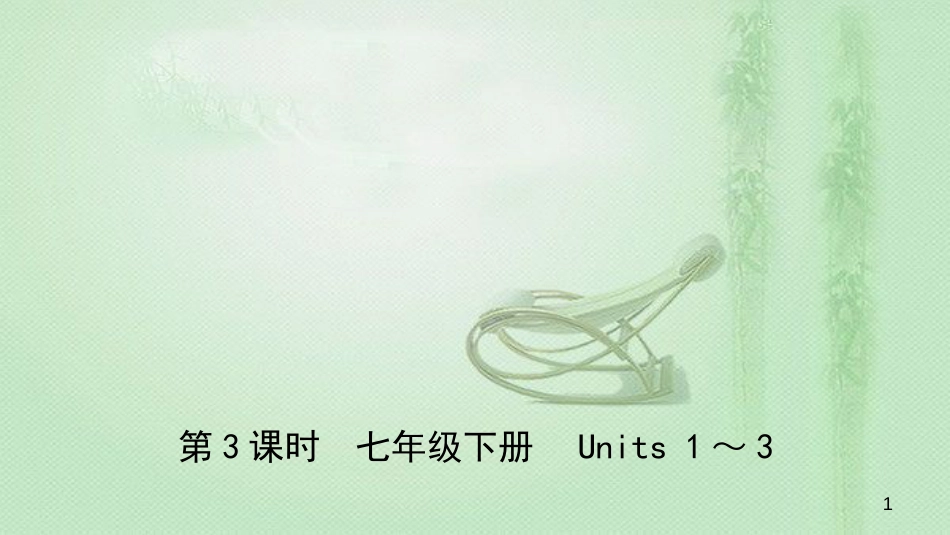 安徽省中考英语总复习 教材考点精讲 第3课时 七下 Units 1-3优质课件_第1页
