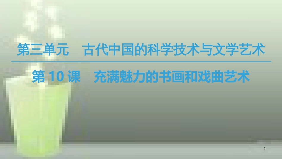 高中历史 第三单元 古代中国的科学技术与文学艺术 第10课 充满魅力的书画和戏曲艺术优质课件 新人教版必修3_第1页