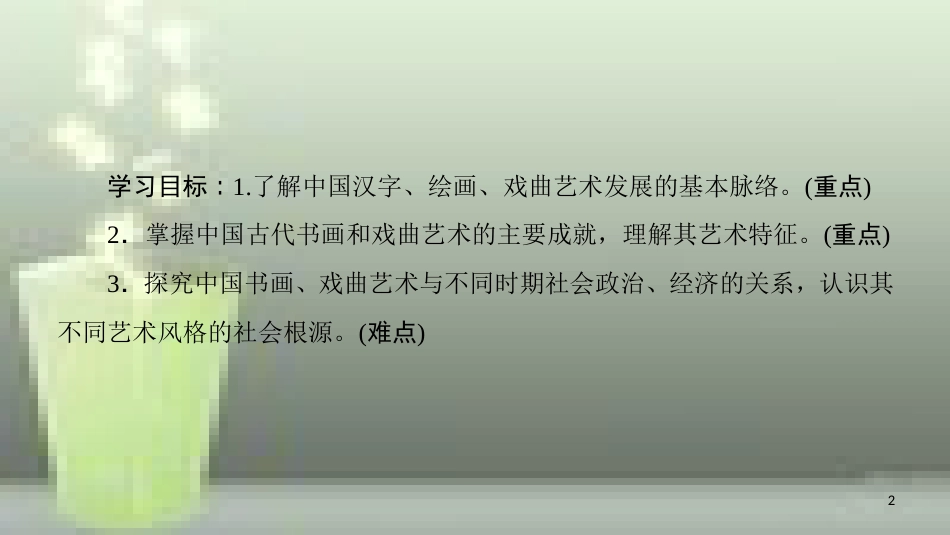 高中历史 第三单元 古代中国的科学技术与文学艺术 第10课 充满魅力的书画和戏曲艺术优质课件 新人教版必修3_第2页