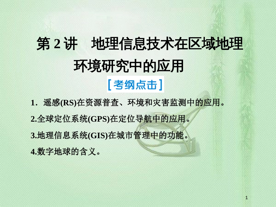 高考地理一轮复习 第三部分 区域可持续发展 第十二章 地理环境与区域发展 2 地理信息技术在区域地理环境研究中的应用优质课件 新人教版_第1页
