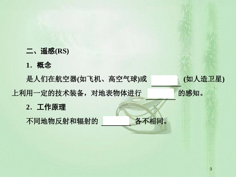 高考地理一轮复习 第三部分 区域可持续发展 第十二章 地理环境与区域发展 2 地理信息技术在区域地理环境研究中的应用优质课件 新人教版_第3页