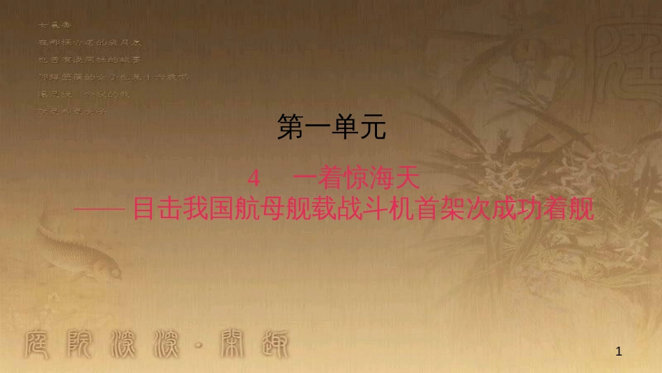 八年级语文上册 第一单元 4 一着惊海天 目击我国航母舰载战斗机首架次成功着舰作业优质课件 新人教版_第1页