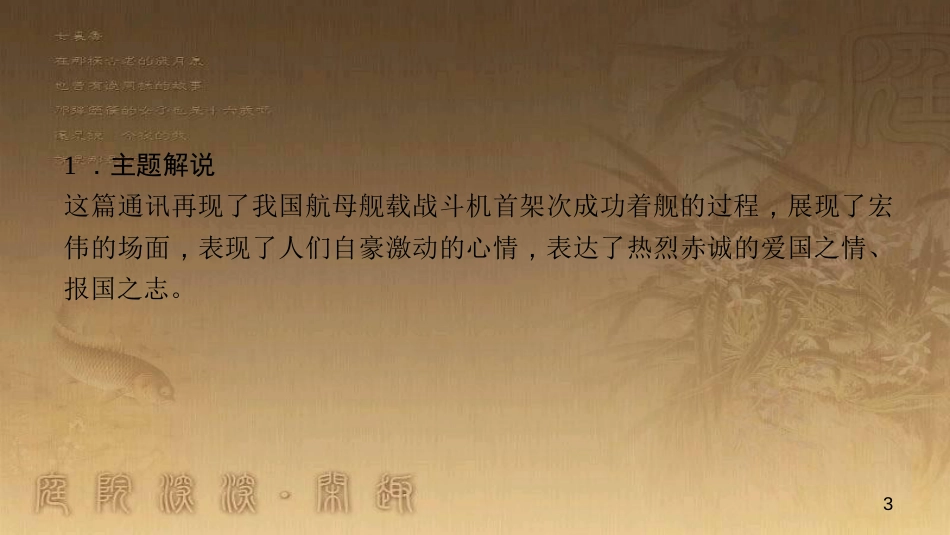 八年级语文上册 第一单元 4 一着惊海天 目击我国航母舰载战斗机首架次成功着舰作业优质课件 新人教版_第3页