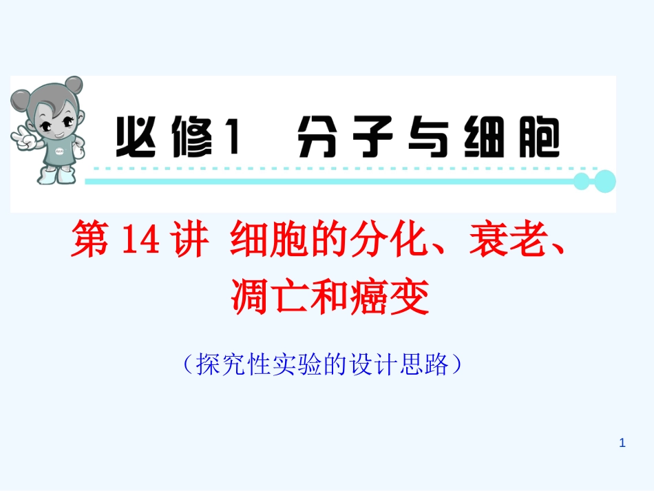 （福建专版 新课标）高中生物一轮总复习 第14讲 细胞的分化、衰老、凋亡和癌变优质课件（必修1）_第1页