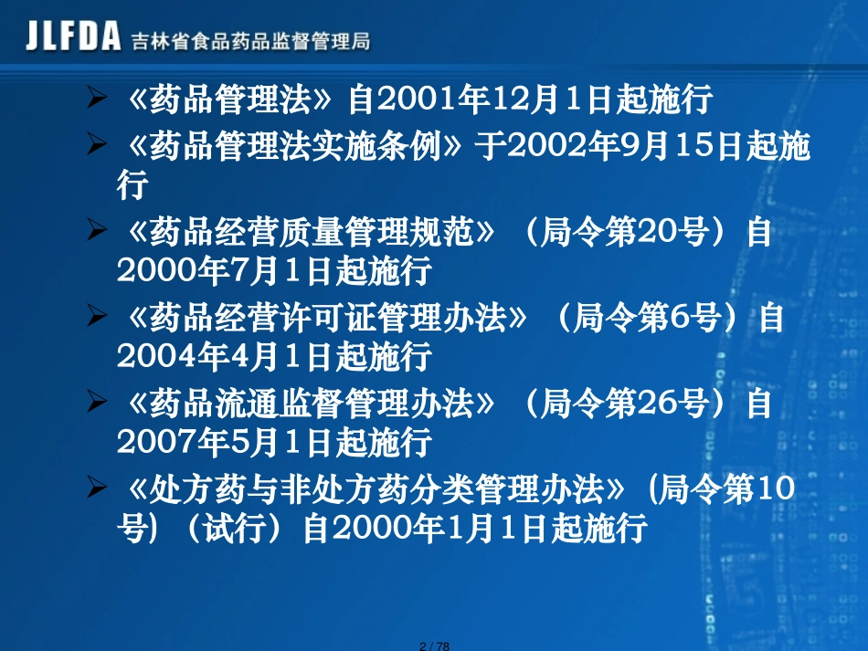 必须掌握的药品经营法律知识_第2页