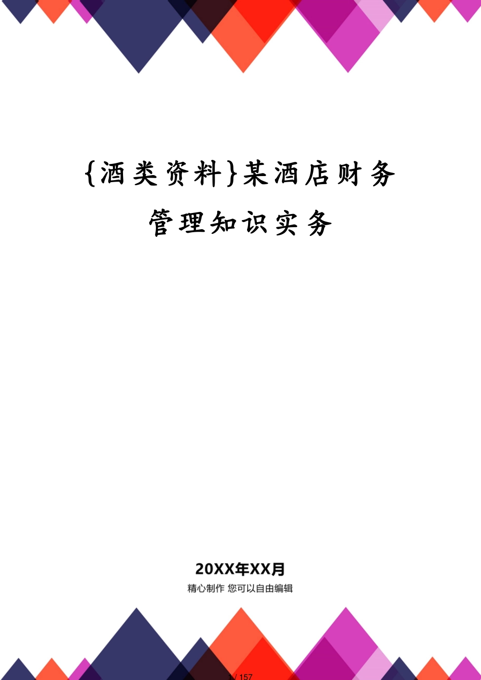 某酒店财务管理知识实务_第1页