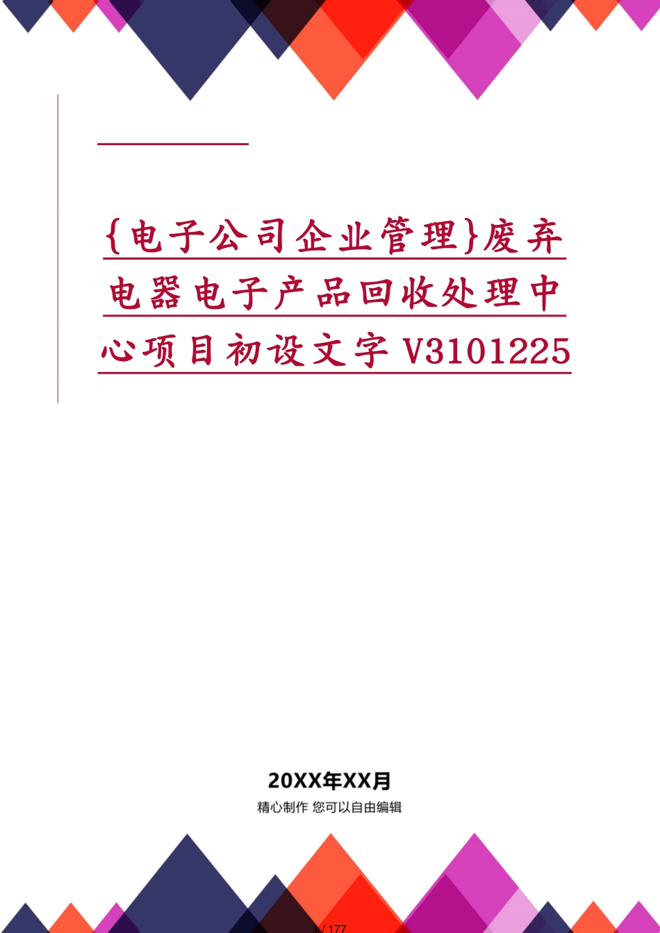 废弃电器电子产品回收处理中心项目初设文字V3101225_第1页