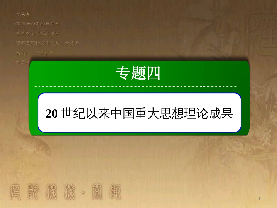 高中历史 专题4 20世纪以来中国重大思想理论成果 4.2 毛泽东思想的形成与发展优质课件 人民版必修3_第1页