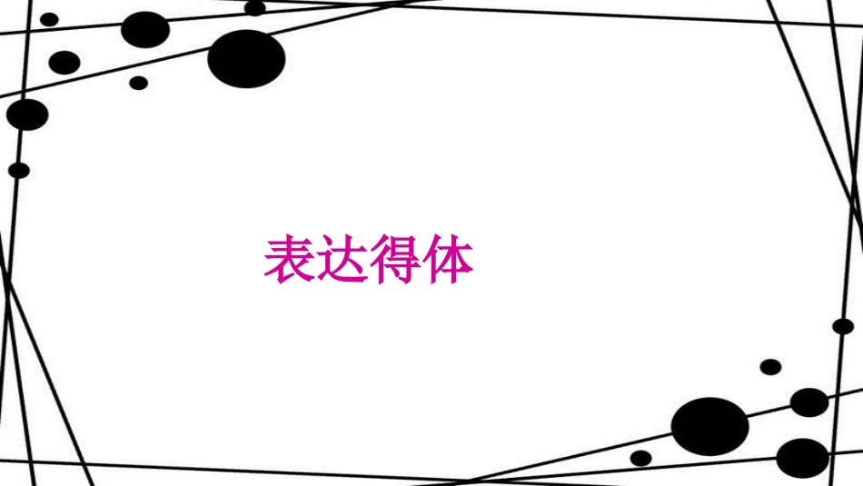 八年级语文上册 第六单元 写作 表达要得体课件 新人教版[共22页]_第1页