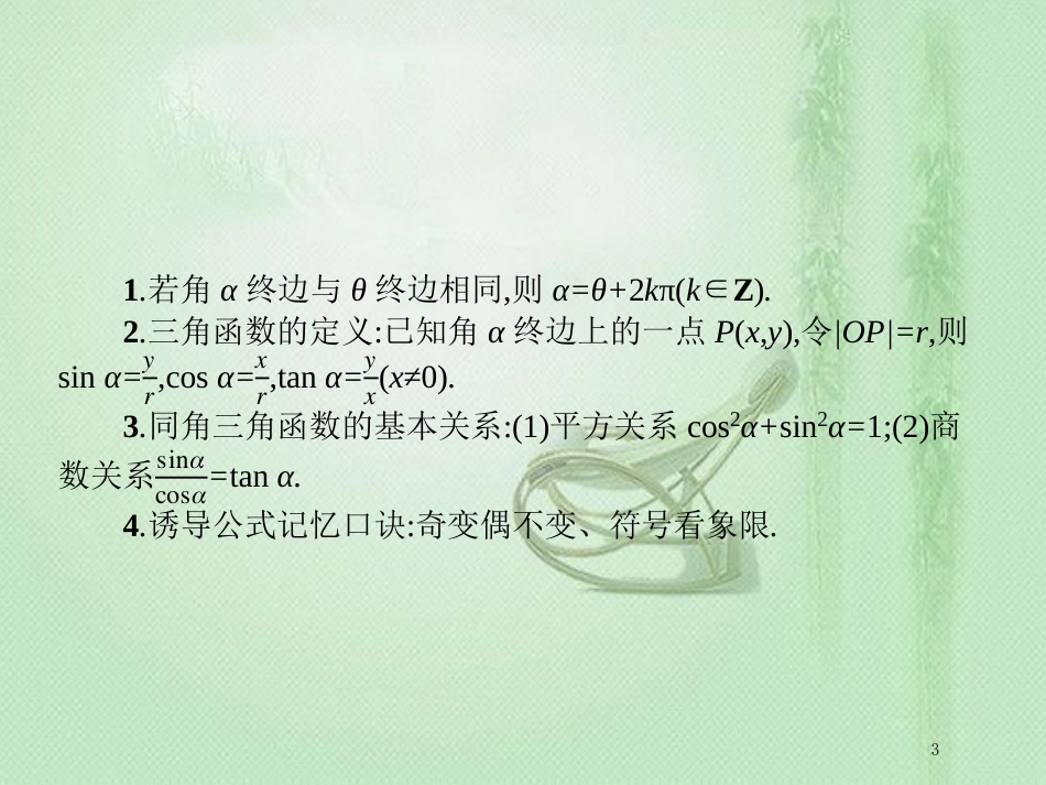 高考数学二轮复习 专题三 三角 3.1 三角函数小题专项练优质课件 文_第3页