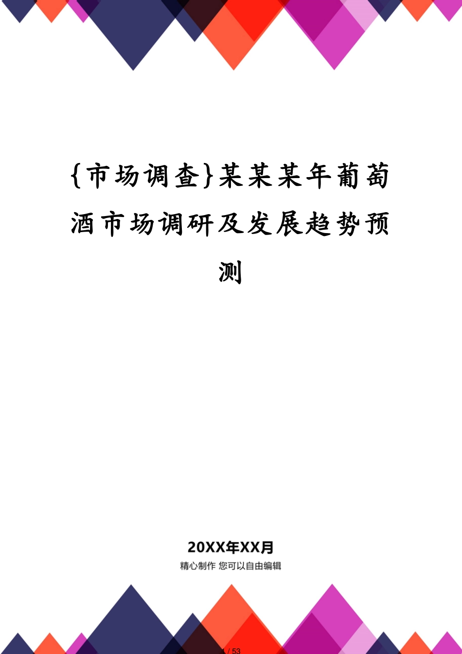 某某某年葡萄酒市场调研及发展趋势预测_第1页