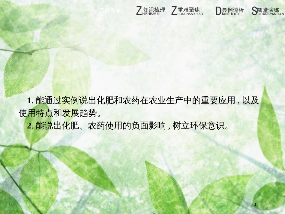 高中化学 第四单元 化学与技术的发展 4.1 化肥和农药优质课件 新人教版选修2_第3页