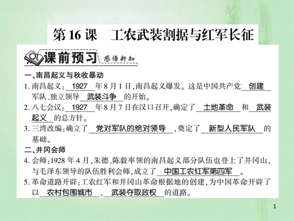 八年级历史上册 第3单元 新民主主义革命的兴起 第16课 工农武装割据与红军长征习题优质课件 岳麓版_第1页