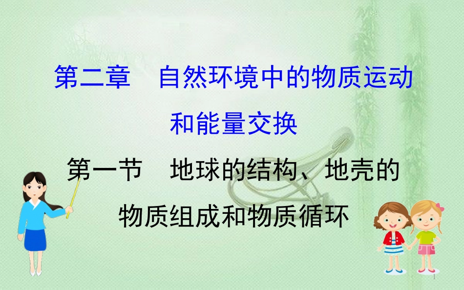 高考地理一轮复习 第二章 自然环境中的物质运动和能量交换 2.1 地球的结构、地壳的物质组成和物质循环优质课件 新人教版_第1页