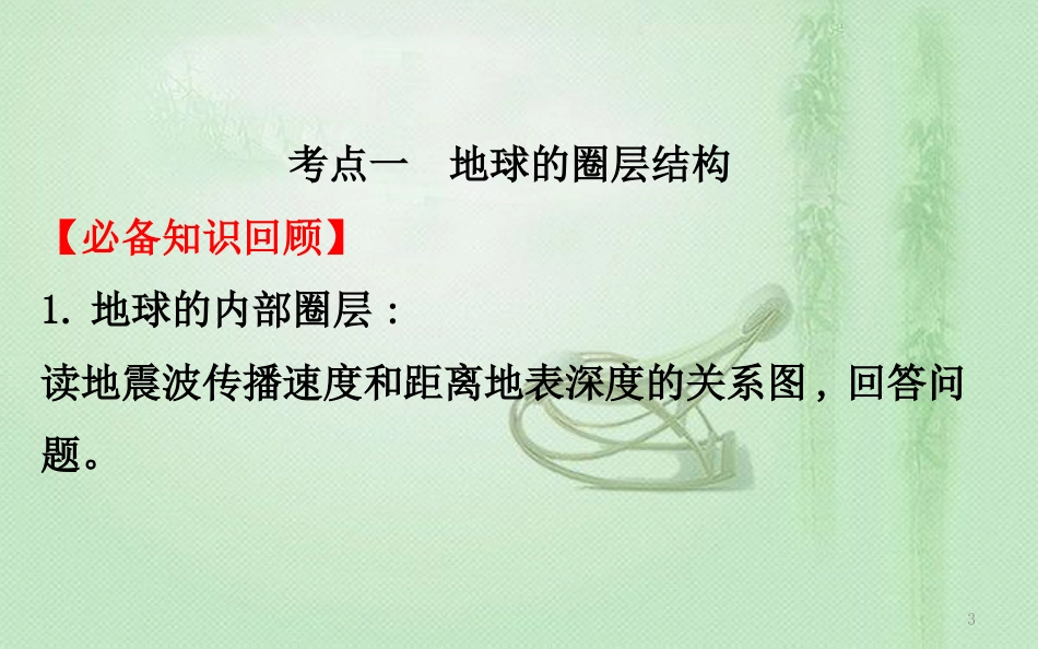 高考地理一轮复习 第二章 自然环境中的物质运动和能量交换 2.1 地球的结构、地壳的物质组成和物质循环优质课件 新人教版_第3页