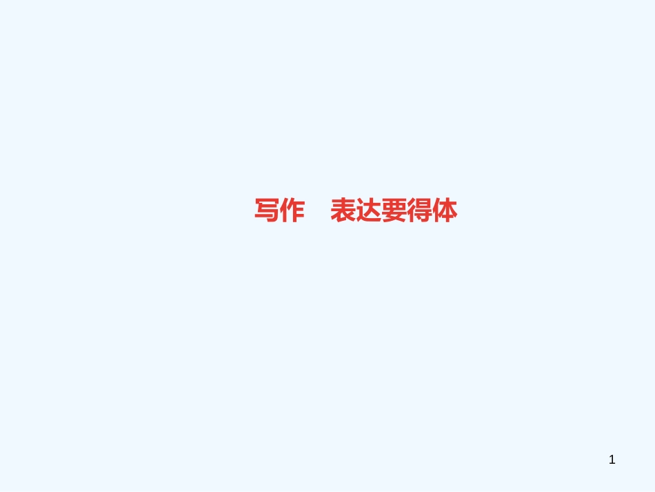 （广东专版）八年级语文上册 第六单元 写作 表达要得体习题优质课件 新人教版_第1页