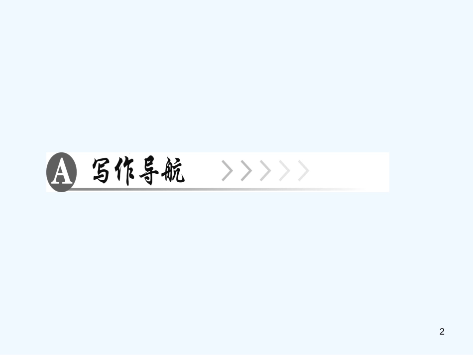 （广东专版）八年级语文上册 第六单元 写作 表达要得体习题优质课件 新人教版_第2页