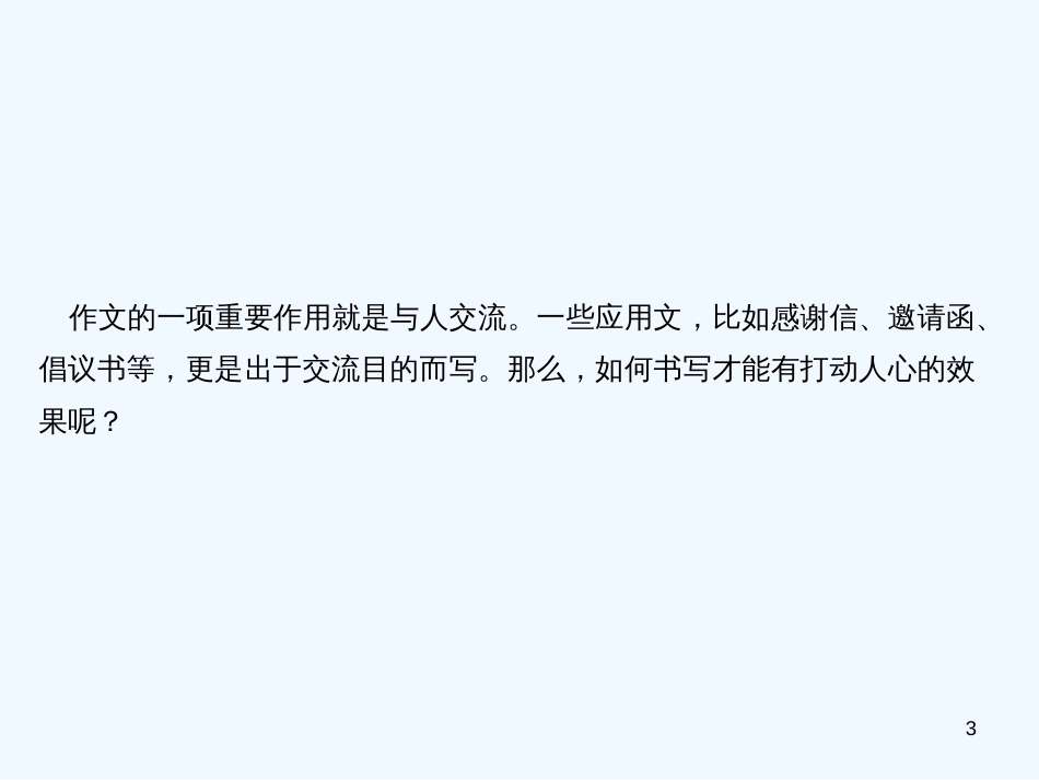 （广东专版）八年级语文上册 第六单元 写作 表达要得体习题优质课件 新人教版_第3页
