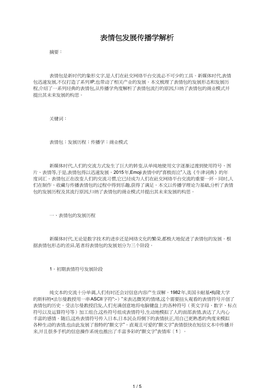 表情包发展传播学解析[共5页]_第1页