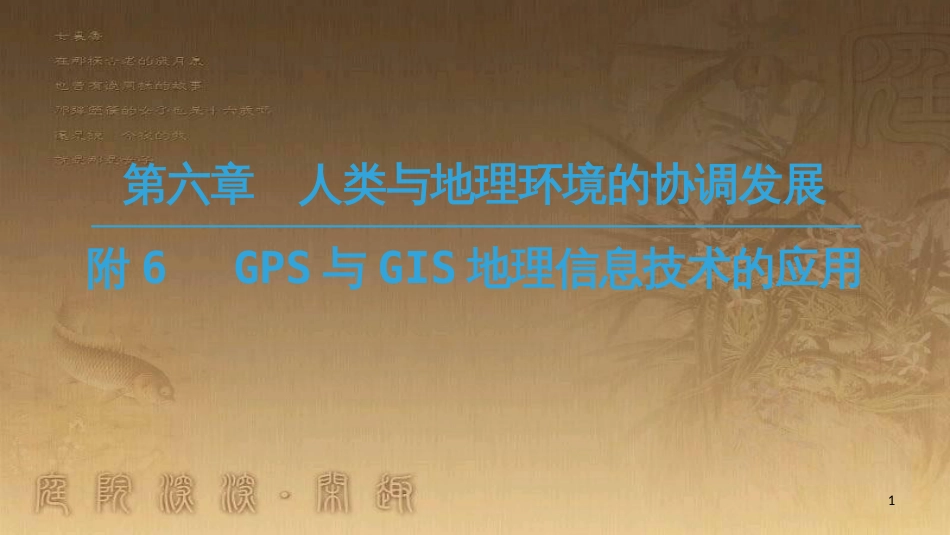 高中地理 第六章 人类与地理环境的协调发展 附6 GPS与GIS地理信息技术的应用优质课件 新人教版必修2_第1页