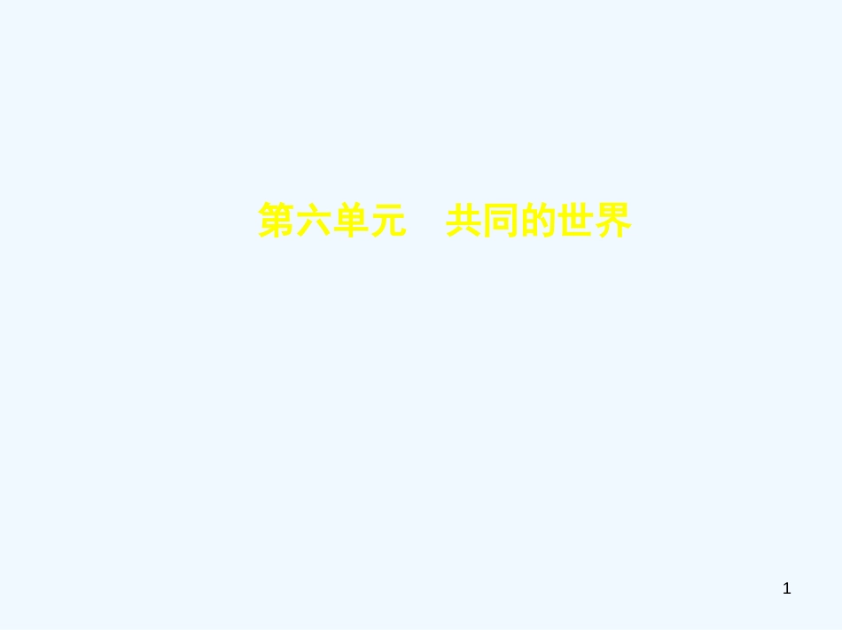 （河北专版）2019中考政治总复习 知晓国情 报效祖国 第六单元 共同的世界习题优质课件_第1页