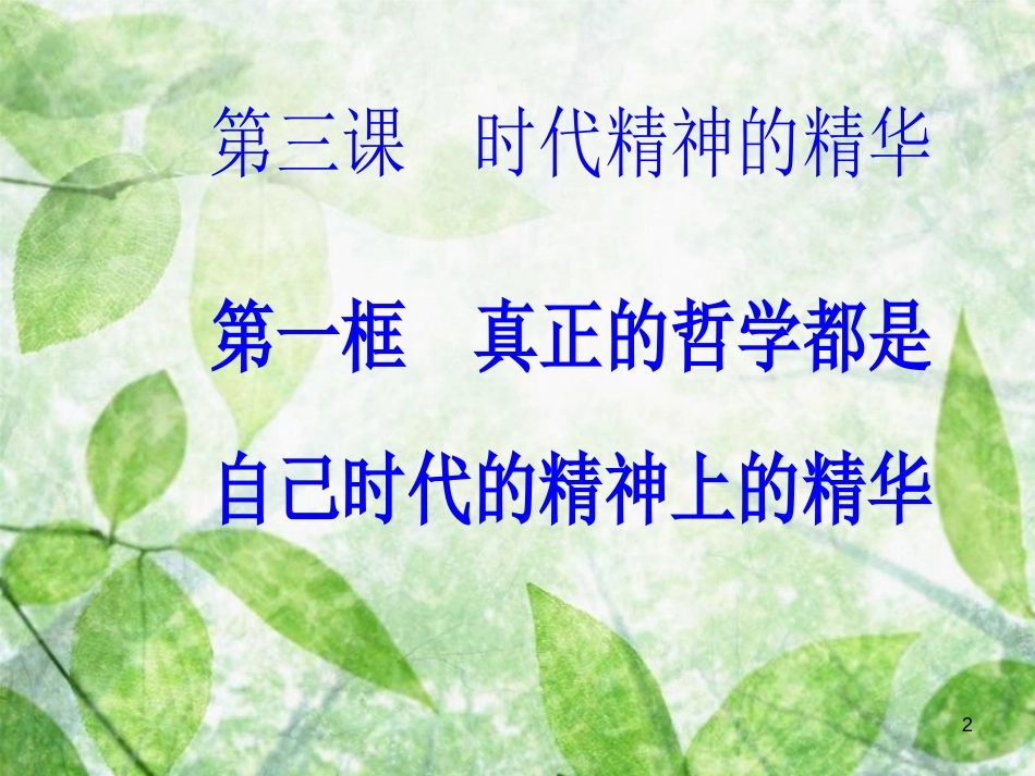 高中政治 第一单元 生活智慧与时代精神 第三课 第一框 真正的哲学都是自己时代的精神上的精华优质课件 新人教版必修4_第2页