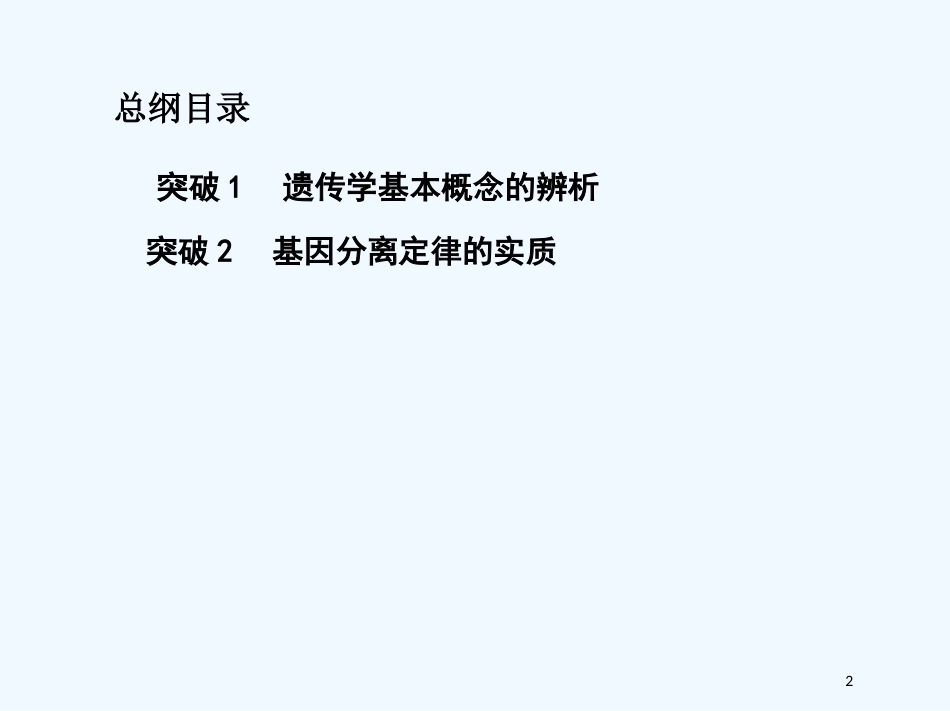 （北京专用）2019版高考生物一轮复习 第14讲 基因的分离定律优质课件_第2页