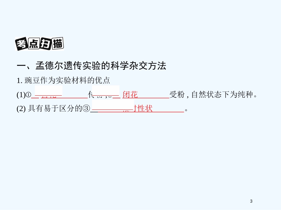 （北京专用）2019版高考生物一轮复习 第14讲 基因的分离定律优质课件_第3页