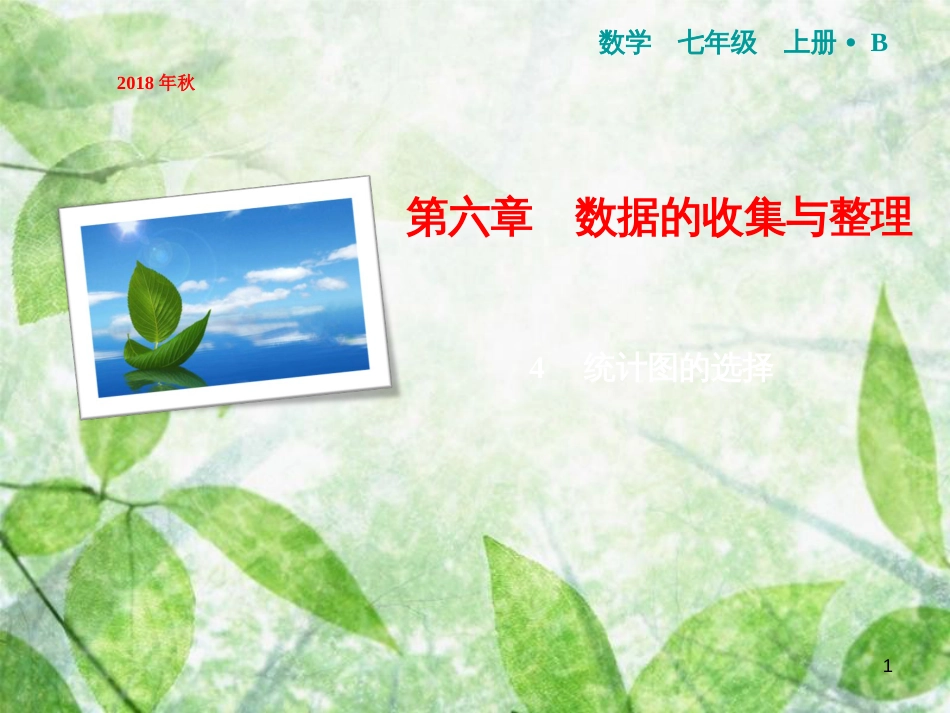 七年级数学上册 第6章 数据的收集与整理 4 统计图的选择优质课件 （新版）北师大版_第1页