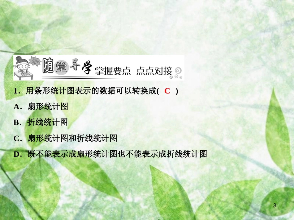 七年级数学上册 第6章 数据的收集与整理 4 统计图的选择优质课件 （新版）北师大版_第3页