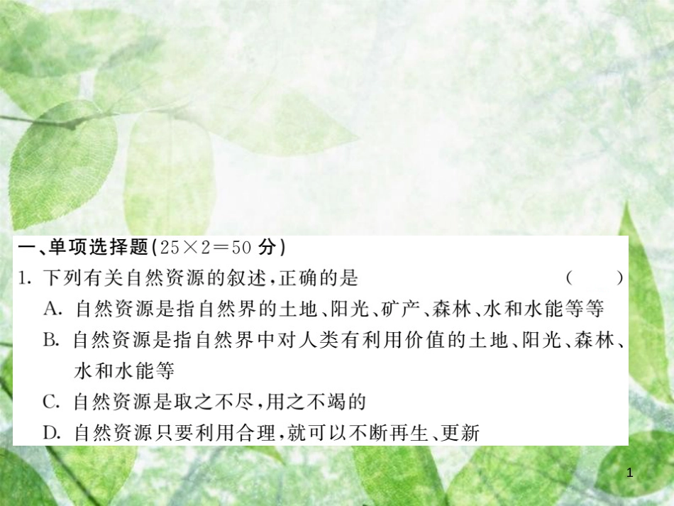 八年级地理上册 第四章 中国的经济发展测试习题优质课件 （新版）新人教版_第1页