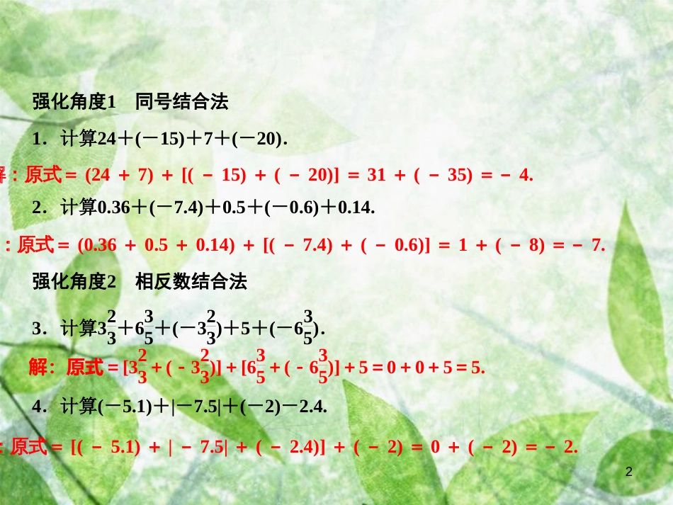 七年级数学上册 第1章 有理数 专题强化二 有理数加减法运算技巧探索优质课件 （新版）新人教版_第2页