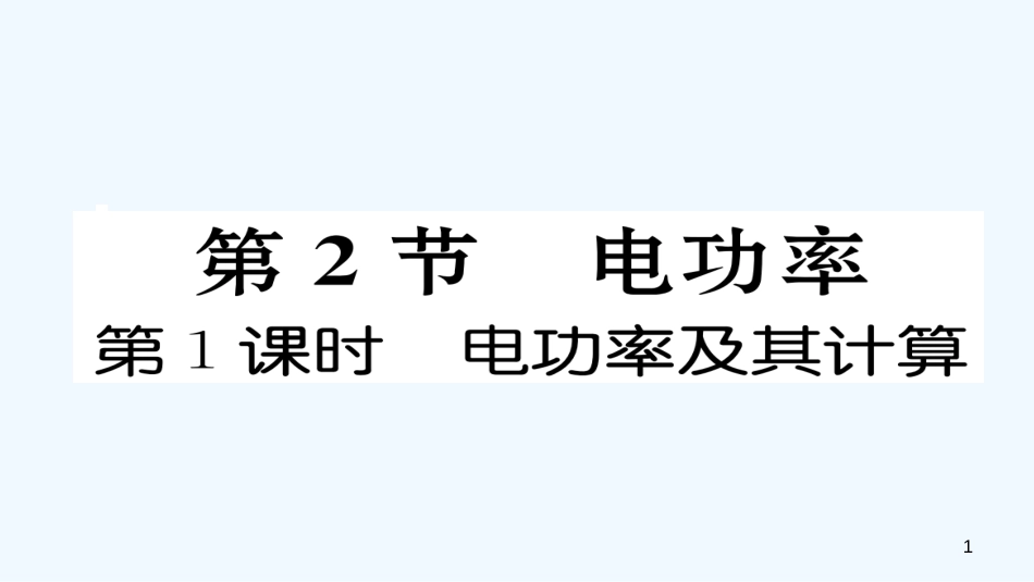 九年级物理全册 第18章 第2节 电功率（第1课时 电功率及其计算）作业优质课件 （新版）新人教版_第1页