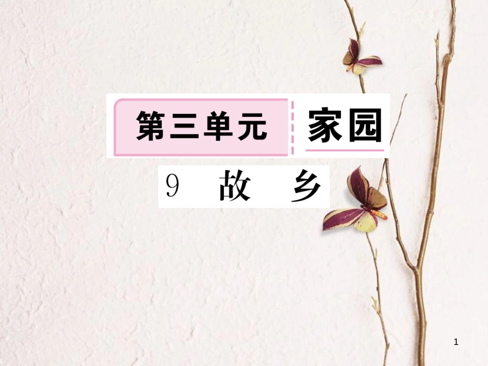 八年级语文下册 第三单元 9 故乡习题课件 鄂教版[共19页][共19页]_第1页
