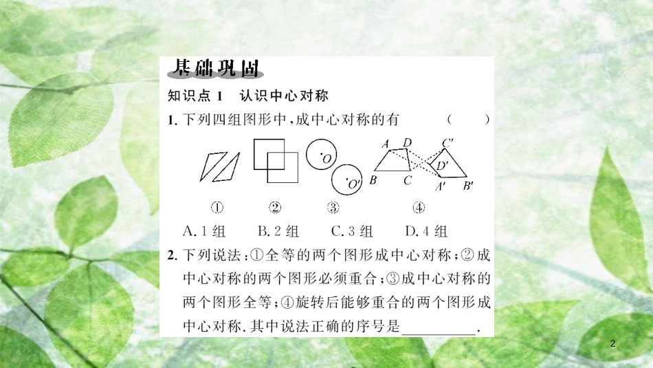 2018-2019学年九年级数学上册 第二十三章 旋转 23.2 中心对称 23.2.1 中心对称习题优质课件 （新版）新人教版_第2页