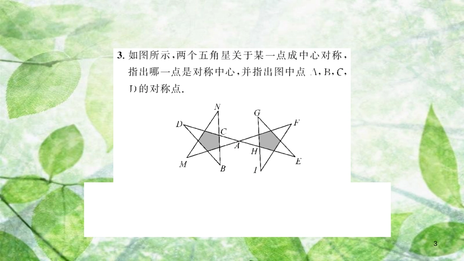 2018-2019学年九年级数学上册 第二十三章 旋转 23.2 中心对称 23.2.1 中心对称习题优质课件 （新版）新人教版_第3页