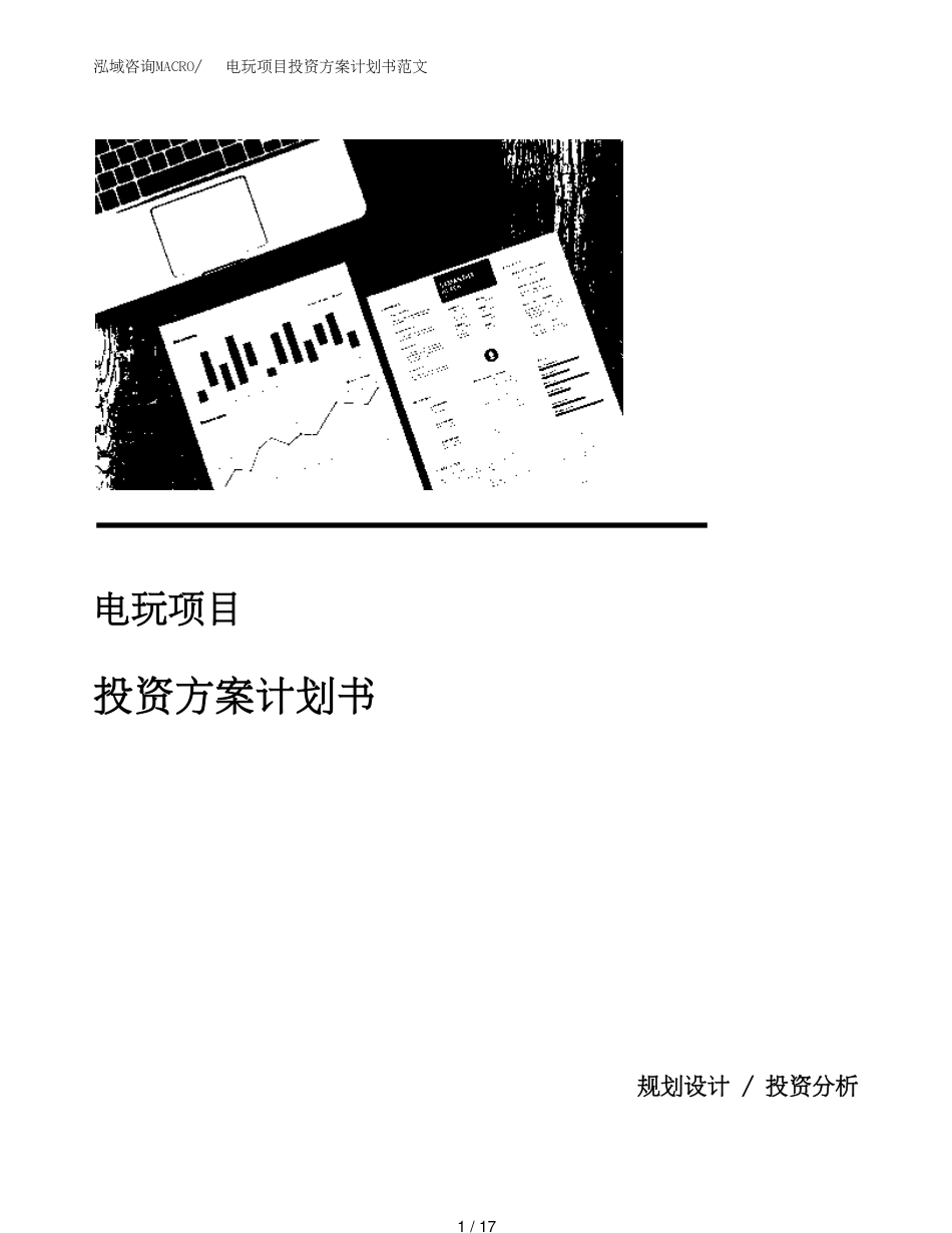 电玩项目投资方案计划书范文_第1页