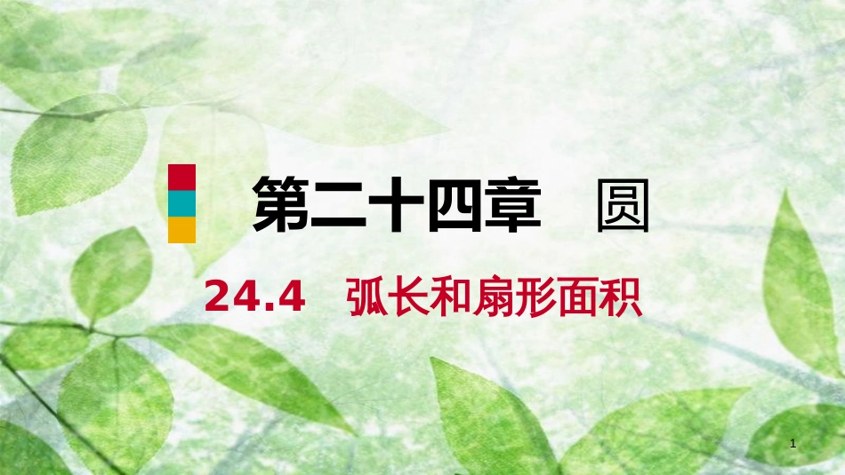 九年级数学上册 第24章 圆 24.4 弧长和扇形面积 24.4.2 圆锥的侧面积和全面积（预习）优质课件 （新版）新人教版_第1页