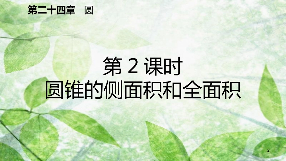 九年级数学上册 第24章 圆 24.4 弧长和扇形面积 24.4.2 圆锥的侧面积和全面积（预习）优质课件 （新版）新人教版_第2页