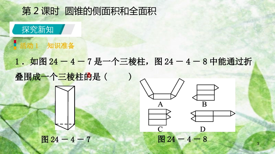 九年级数学上册 第24章 圆 24.4 弧长和扇形面积 24.4.2 圆锥的侧面积和全面积（预习）优质课件 （新版）新人教版_第3页